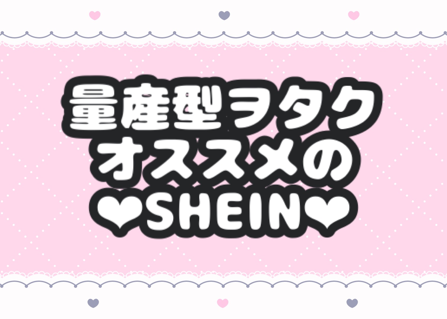 SHEIN (シーイン)】量産型地雷系のファッションアイテム♡ K's blog
